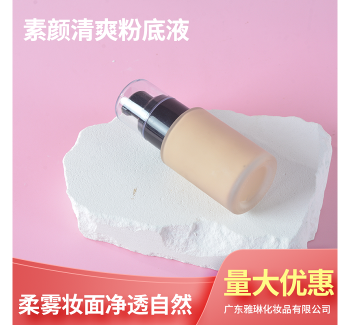素颜清爽粉底液