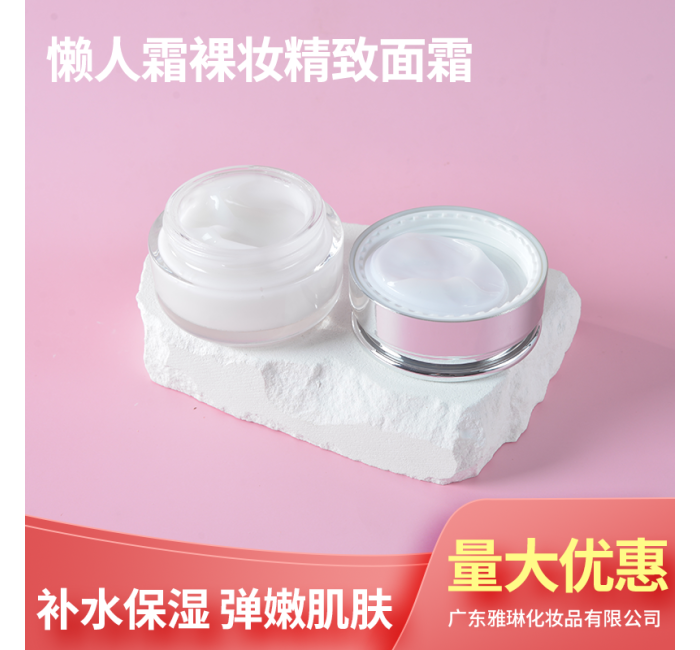 懒人霜裸妆精致面霜